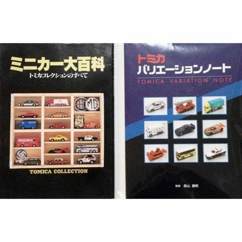 tomica トミカ バリエーションノート 監修 森山義明 ミニカー大