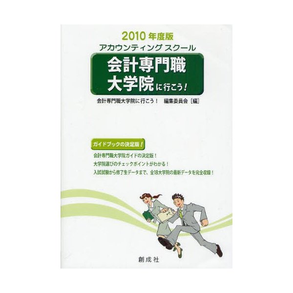 会計専門職大学院に行こう アカウンティングスクール 2010年度版