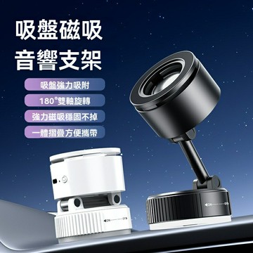 【磁吸旋轉】藍牙音箱 無線音箱 手機支架 車載音響 桌面音響 摺疊支架 真空吸附 360度旋轉 金屬機身 多場景適用