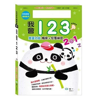 <全新>世一出版【我會123(附藍色白板筆（加套）1枝)(葉家雯)】(B6054-1)