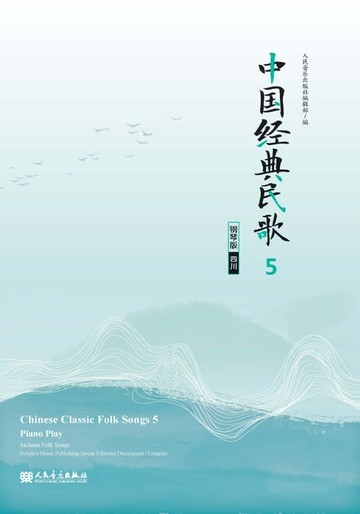 【電子書】中国经典民歌：钢琴版.5,（四川）