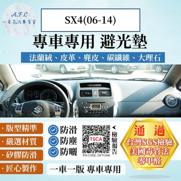 【A.F.C 一朵花】SUZUKI 鈴木 SX4(06-14) 法蘭絨 麂皮 碳纖維 超纖皮革 避光墊