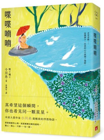 喋喋喃喃：本屋大賞作家小川糸最極致的怦然物語。【首刷附贈｜小川糸印刷簽名扉頁】【城邦讀書花園】