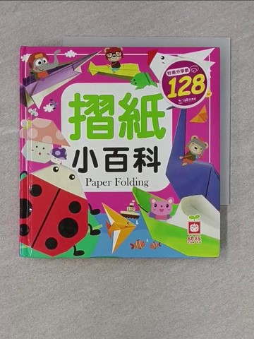 【書寶二手書T1／少年童書_X9W】摺紙小百科_幼福編輯部