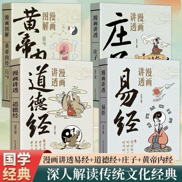 【Yi賣場📖 台灣現貨】漫畫講透系列 易經 道德經 黃帝內經 莊子 庄子洞悉天機 孫子兵法 三十六計