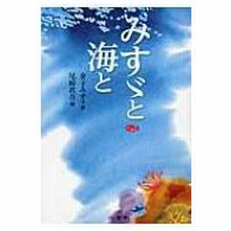 みすゞと海と 金子みすゞ 本 通販 Lineポイント最大0 5 Get Lineショッピング