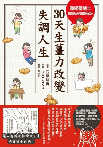 30天生薑力改變失調人生[二手書_良好]