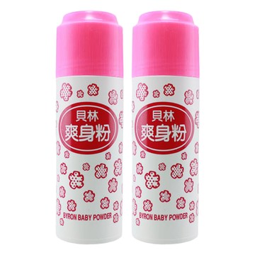 BYRON 貝林 爽身粉 紅色  150g  2瓶