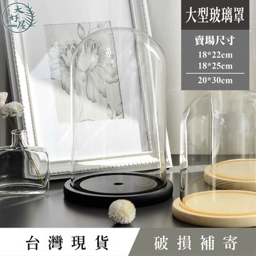 大好屋 台灣現貨 大型玻璃罩 大尺寸 玻璃罩永生花 玻璃罩乾燥花 公仔羊毛氈木雕玉器防塵罩 透明玻璃罩 商品展示罩