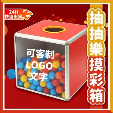 【台灣出貨🧾開發票】尾牙摸彩箱 摸彩箱 春酒摸彩 摸彩箱 尾牙 春酒 新年 抽獎 摸彩 活動 晚會 摸彩箱 搖獎箱