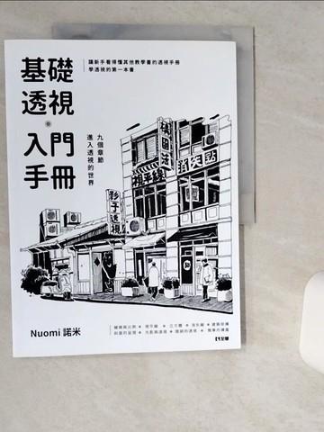 【書寶二手書T1／藝術_TQW】基礎透視入門手冊_Nuomi諾米