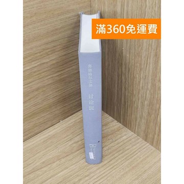 【雷根360免運】【送贈品】討論班 #八成新 #九成新【PKF1049】