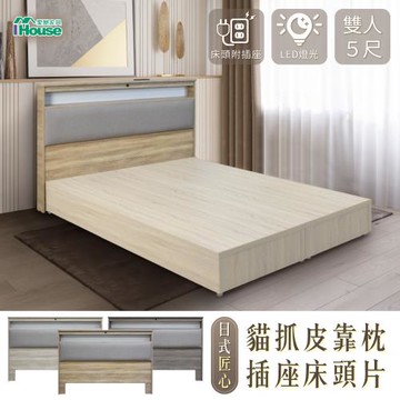 【IHouse】日式匠心手做 貓抓皮靠枕 插座床頭片 雙人5尺