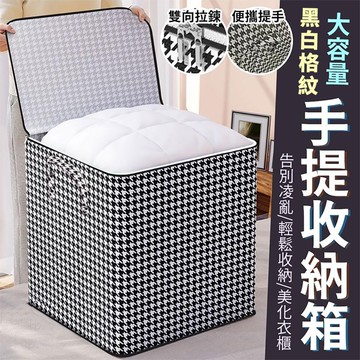 【U-like】大容量黑白格紋棉被收納袋110L（超值2入）