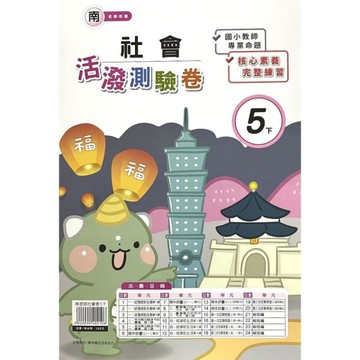 南老師社會5下活潑測驗卷