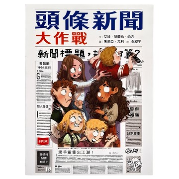 未來出版 頭條新聞大作戰 兒童繪本 趣味故事 培養思考力  艾娃．瑟蕾納．帕方(Eva Serena Pavan)  未來出版小說館