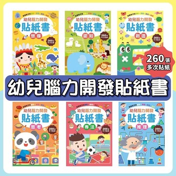 [說書客] 幼兒腦力開發貼紙書- 專注／認知／推理／創造 ／ 思考／想像 貼紙 貼貼紙 貼紙簿 貼紙書 益智教具 安靜書 黏貼書 創意 貼紙簿 球球館