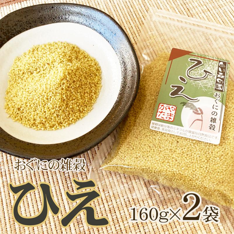 雑穀 農薬不使用・化学肥料不使 山形県小国町産 おぐにの雑穀[ひえ 160g×2袋 L2]  送料無料 メール便 ゆうパケ 即送