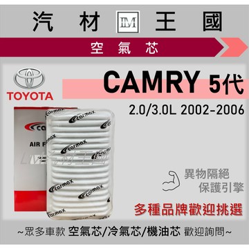 【LM汽材王國】空氣芯 CAMRY 5代 2002-2006年 2.0L 3.0L 引擎濾網 空濾 TOYOTA 豐田