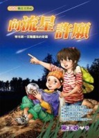 向流星許願：等待第一百顆露珠的奇蹟【二手書_普通】TAAZE讀冊生活