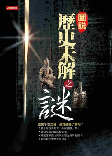 圖說歷史未解之謎[二手書_普通]