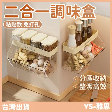 【快速出貨🔥】調味料收納盒 調料架 二合一调味盒 廚房收納盒 調味盒 壁掛收納架 多功能置物架 調味架 免打孔置物架