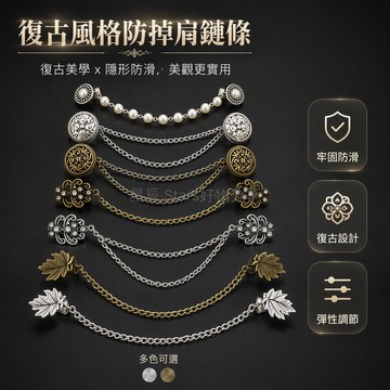 台灣出貨✨ 古風旗袍防掉肩夾 披肩流蘇鏈條 旋裙防風固定夾 鑲鑽衣領開衫鏈 古銅銀色胸針 復古時尚配飾 葉片圖騰設計