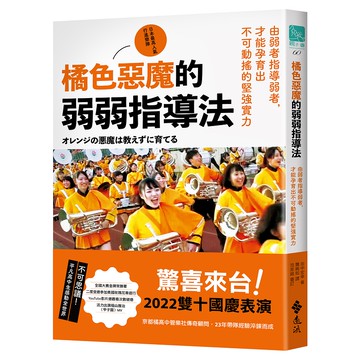 【遠流】橘色惡魔的弱弱指導法：由弱者指導弱者，才能孕育出不可動搖的堅強實力/ 田中宏 幸