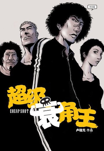 【電子書】超级衰角王 - CHEAPSHOT（简体版）