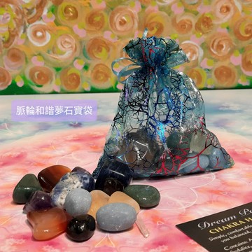 脈輪和諧夢石寶袋組-簡單、舒適的水晶能量讓您保持平衡、放鬆並處於最佳狀態~(阿賽斯特萊公司) ??聖哲曼??