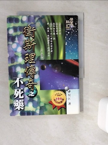 【書寶二手書T6／一般小說_WG7】衛斯理傳奇之不死藥－倪匡科幻14_倪匡