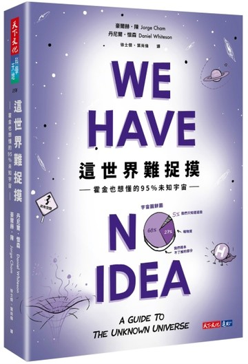 這世界難捉摸：霍金也想懂的95%未知宇宙[二手書_良好]
