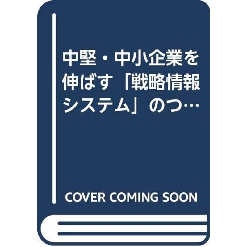 中堅・中小企業を伸ばす「戦略情報システム」のつくり方?実戦SIS経営入門 発想と構築 成功のポイント (KOU BUSINESS)