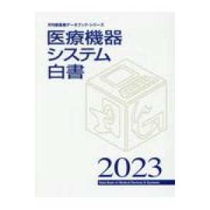 医療機器システム白書