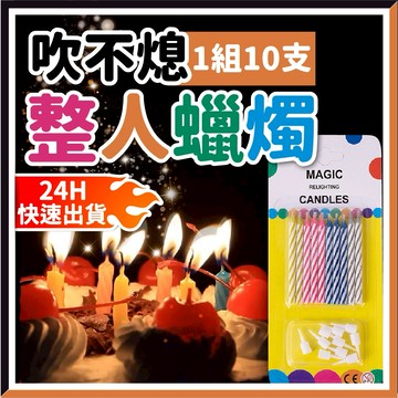 【隔日到貨🧾開發票】吹不熄蠟燭 整人蠟燭 生日蠟燭 吹不滅蠟燭 魔術蠟燭 魔術道具 吹不熄蠟燭 整壽星 慶生派對網紅抖音