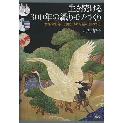 生き続ける300年の織りモノづくり 京都府北部・丹後ちりめん業の歩みから