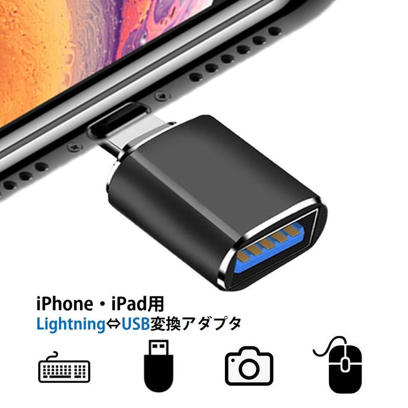 Lightning to USB iPhone ipad 変換アダプタ Lightning to USB 機器接続 OTG USBメモリ接続 データ転送 OfficePDFファイル