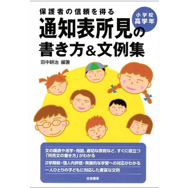 保護者の信頼を得る通知表所見の書き方文例集 小学校高学年