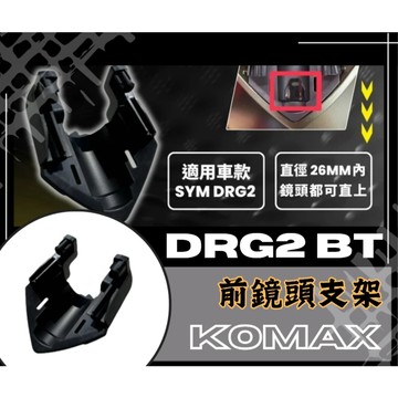 DD部品 SYM DRG2 BT前鏡頭支架 KOMAX 免手挖 快速安裝 DRG2改裝 行車記錄器配件