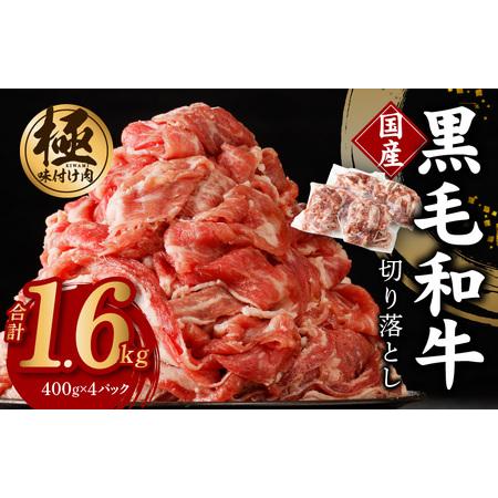 ふるさと納税 国産 黒毛和牛 切り落とし 合計1.6kg 小分け 400g×4パック 訳あり 部位不揃い 大阪府泉佐野市