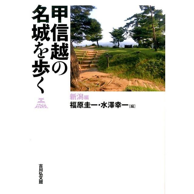 甲信越の名城を歩く 新潟編