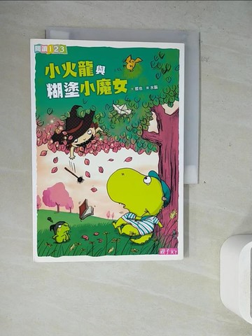 【書寶二手書T7／兒童文學_WNZ】小火龍與糊塗小魔女_哲也