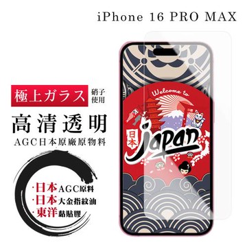 IPhone 16 PRO MAX 保護貼日本AGC非全覆蓋玻璃透明高清鋼化膜