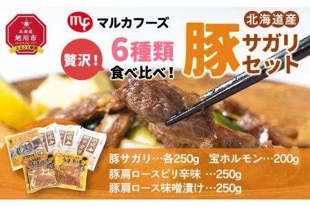 贅沢！６種類食べ比べ！北海道産豚サガリセット