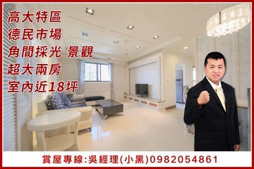 高大特區.德民市場.角間景觀超大兩房.室內近18坪｜高雄市楠梓區裕昌街