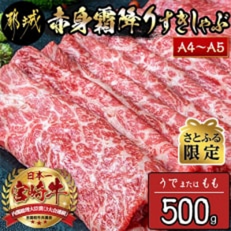 さとふる限定】《宮崎牛A4～A5》【赤身霜降り】すきしゃぶ500g(ウデまたはモモ)　LINEショッピング