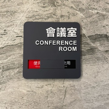 質感灰立體壓克力 可滑動 會議室使用中未使用標示牌 指示牌歡迎牌 商業空間 可滑動