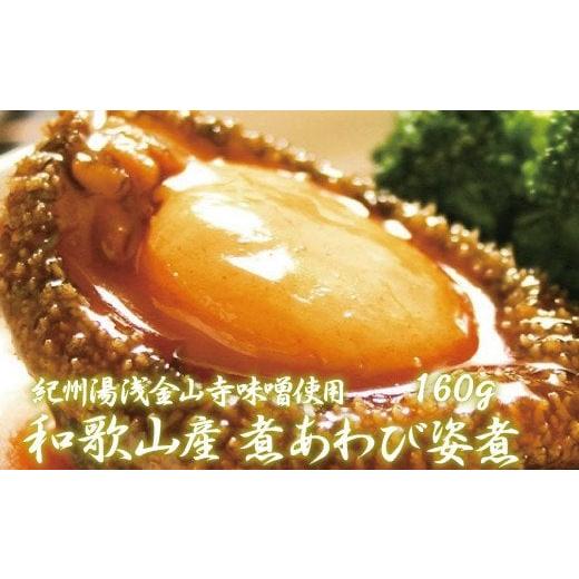 ふるさと納税 和歌山県 すさみ町 和歌山産煮アワビ 姿煮  160g＜日付指定OK＞