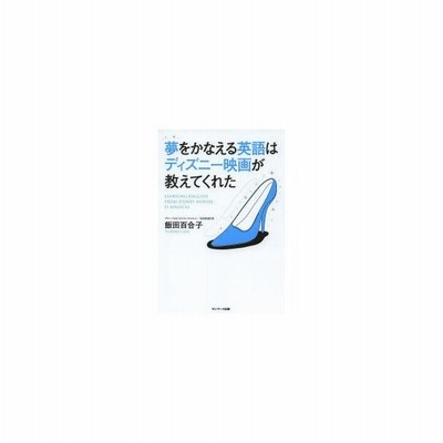新品本 夢をかなえる英語はディズニー映画が教えてくれた 飯田百合子 著 通販 Lineポイント最大0 5 Get Lineショッピング