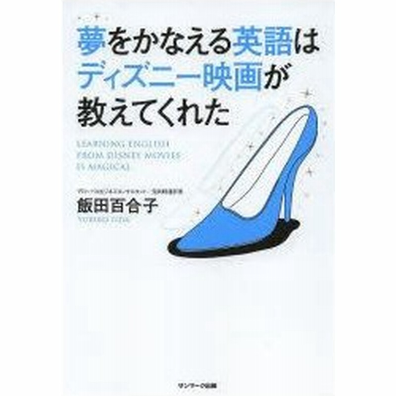 新品本 夢をかなえる英語はディズニー映画が教えてくれた 飯田百合子 著 通販 Lineポイント最大0 5 Get Lineショッピング